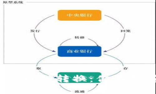 TokenIM 1.0 币对转换：你不知道的那些秘密