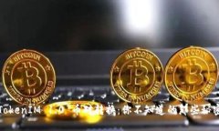 TokenIM 1.0 币对转换：你不
