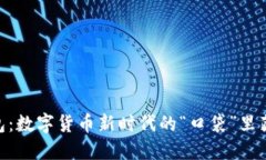USDT钱包：数字货币新时代