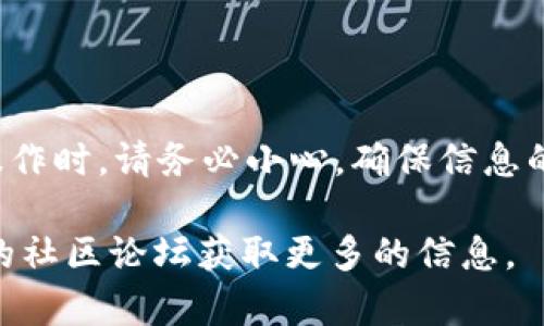 以下是关于如何将Tokenim添加到BSC（币安智能链）的详细步骤。这整个过程包括获取BSC的网络信息、在Tokenim中添加网络、添加代币等。请注意，由于相关技术性内容较为复杂，请确保仔细阅读每一步。

### 步骤一：获取BSC网络信息

1. **BSC主网信息**：
   - 网络名称：Binance Smart Chain
   - 新RPC URL：`https://bsc-dataseed.binance.org/`
   - 链ID：56
   - 短链ID：56
   - 授权资产：`BNB`
   - 区块浏览器链接：`https://bscscan.com`

2. **测试网信息**（如果你在测试网络上进行实验）：
   - 网络名称：BSC Testnet
   - 新RPC URL：`https://data-seed-prebsc-1-s1.binance.org:8545/`
   - 链ID：97
   - 短链ID：97
   - 授权资产：`BNB`
   - 区块浏览器链接：`https://testnet.bscscan.com`

### 步骤二：在Tokenim中添加BSC网络

1. **打开Tokenim**：
   - 确保你的Tokenim钱包已更新到最新版本，然后打开应用。

2. **进入设置**：
   - 找到应用中的“设置”或“网络”选项。

3. **添加新网络**：
   - 选择“添加网络”功能，输入上面获取的BSC主网或测试网的信息。

4. **保存设置**：
   - 检查输入的信息是否准确无误，然后保存设置。

### 步骤三：添加代币

如果你有特定的BSC代币需要添加，可以按照以下步骤进行操作：

1. **寻找合约地址**：
   - 访问BscScan，搜索你想要添加的代币，复制其合约地址。

2. **在Tokenim中添加代币**：
   - 在Tokenim应用中，找到“代币管理”或“添加代币”选项。
   - 选择“自定义代币”并粘贴代币的合约地址。
   - 系统会自动填充代币名称和符号。

3. **确认并保存**：
   - 确认所有信息正确无误后，保存设置。

### 步骤四：进行交易

1. **确保有足够的BNB**：
   - 在进行转账或交易之前，确保你的钱包中有足够的BNB用于支付交易费用。

2. **进行转账**：
   - 在Tokenim钱包中选择你要转账的代币，输入目标地址和转账金额，确认交易。

3. **查看交易状态**：
   - 你可以在BscScan上输入你的钱包地址，查看交易状态和记录。

### 结语

将Tokenim与BSC智能链结合，可以让用户享受到更加灵活和高效的交易体验。在进行操作时，请务必小心，确保信息的准确性。

如果有更多问题或需要进一步的帮助，请随时联系Tokenim的客户支持，或者访问相关的社区论坛获取更多的信息。