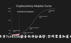 揭开软件Tokenim安全的神秘