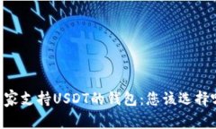 探索11家支持USDT的钱包：