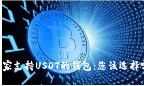 探索11家支持USDT的钱包：您该选择哪一个？
