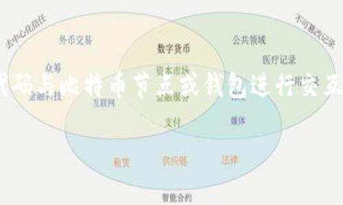 在创建一个用于比特币钱包与 PHP 建立连接的指南中，我们将详细介绍如何通过 PHP 代码与比特币节点或钱包进行交互，获取比特币余额、发送交易等基本操作。我将为您提供一个内容大纲以及具体的实现步骤。

如何通过 PHP 轻松连接比特币钱包？揭开背后的秘密