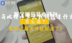 在创建一个用于比特币钱