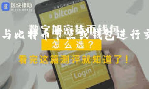 在创建一个用于比特币钱包与 PHP 建立连接的指南中，我们将详细介绍如何通过 PHP 代码与比特币节点或钱包进行交互，获取比特币余额、发送交易等基本操作。我将为您提供一个内容大纲以及具体的实现步骤。

如何通过 PHP 轻松连接比特币钱包？揭开背后的秘密