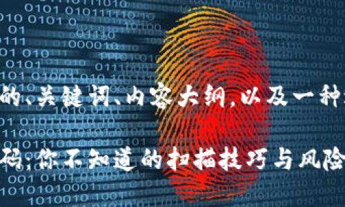 以下是符合要求的、关键词、内容大纲，以及一种适合的文本格式：

比特币钱包二维码：你不知道的扫描技巧与风险！