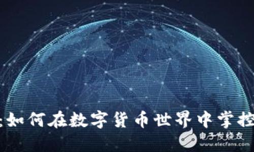 比特币钱包服务器部署：如何在数字货币世界中掌控 आपके资产的未来?
