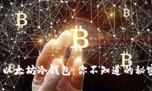 选择合适的以太坊冷钱包：你不知道的秘密即将揭晓！