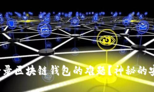 Title: 如何解决您无法登录区块链钱包的难题？神秘的安全锁定背后隐藏着什么?