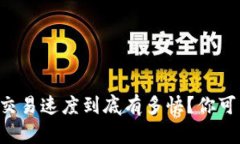 区块链钱包交易速度到底