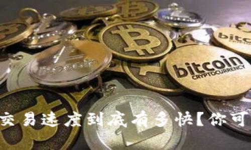 区块链钱包交易速度到底有多快？你可能想象不到！