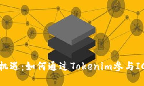 “投资新机遇：如何通过Tokenim参与ICO众筹？”
