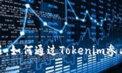 “投资新机遇：如何通过