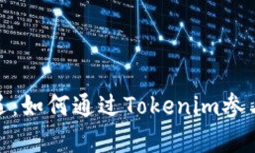 “投资新机遇：如何通过Tokenim参与ICO众筹？”