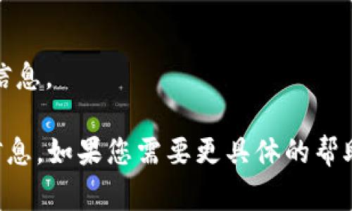 查找TokenIM记录通常涉及了解和访问区块链数据，因为TokenIM可能与特定的区块链网络相关联。下面是一些步骤和方法，可以帮助您查找TokenIM记录：

### 1. 确定Blockchain Explorer
首先，您需要知道TokenIM在哪个区块链上运行。常见的包括以太坊（Ethereum）、比特币（Bitcoin）等。然后，访问相应的区块链浏览器网站，例如：
- **以太坊**：Etherscan（https://etherscan.io）
- **比特币**：Blockchain.com（https://www.blockchain.com/explorer）

### 2. 查找钱包地址
如果您有TokenIM的具体钱包地址，可以在区块链浏览器的搜索框中输入该地址，查看该地址的交易记录和余额。

### 3. 使用智能合约地址
如果TokenIM使用特定的代币，您可以查找其智能合约地址。输入该智能合约地址可以找到该代币的所有交易记录。

### 4. 查看交易记录
一旦在区块链浏览器中找到相关地址或代币合约，您可以：
- 查看交易的详细信息（如时间戳、交易金额等）
- 查看与该钱包地址相关的所有入/出交易记录

### 5. 使用第三方工具
有些第三方工具和平台提供更友好的用户界面，可能会方便您更全面地了解您的TokenIM记录。

### 6. 社区和支持
如果您无法找到所需的信息，您可以查阅TokenIM的官方文档或社区论坛，向其他用户或开发者寻求帮助。

### 提示
- 确认您访问的所有工具和网站都是合法、受信任的。
- 确保保持数字资产的安全，避免在不安全的网站上输入个人信息。

通过以上步骤，您应该能够查找和获取TokenIM的记录及相关信息。如果您需要更具体的帮助，建议访问官方网站或相关的技术支持渠道。