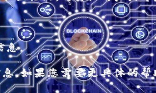 查找TokenIM记录通常涉及了解和访问区块链数据，因为TokenIM可能与特定的区块链网络相关联。下面是一些步骤和方法，可以帮助您查找TokenIM记录：

### 1. 确定Blockchain Explorer
首先，您需要知道TokenIM在哪个区块链上运行。常见的包括以太坊（Ethereum）、比特币（Bitcoin）等。然后，访问相应的区块链浏览器网站，例如：
- **以太坊**：Etherscan（https://etherscan.io）
- **比特币**：Blockchain.com（https://www.blockchain.com/explorer）

### 2. 查找钱包地址
如果您有TokenIM的具体钱包地址，可以在区块链浏览器的搜索框中输入该地址，查看该地址的交易记录和余额。

### 3. 使用智能合约地址
如果TokenIM使用特定的代币，您可以查找其智能合约地址。输入该智能合约地址可以找到该代币的所有交易记录。

### 4. 查看交易记录
一旦在区块链浏览器中找到相关地址或代币合约，您可以：
- 查看交易的详细信息（如时间戳、交易金额等）
- 查看与该钱包地址相关的所有入/出交易记录

### 5. 使用第三方工具
有些第三方工具和平台提供更友好的用户界面，可能会方便您更全面地了解您的TokenIM记录。

### 6. 社区和支持
如果您无法找到所需的信息，您可以查阅TokenIM的官方文档或社区论坛，向其他用户或开发者寻求帮助。

### 提示
- 确认您访问的所有工具和网站都是合法、受信任的。
- 确保保持数字资产的安全，避免在不安全的网站上输入个人信息。

通过以上步骤，您应该能够查找和获取TokenIM的记录及相关信息。如果您需要更具体的帮助，建议访问官方网站或相关的技术支持渠道。