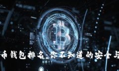 主流比特币钱包排名：你