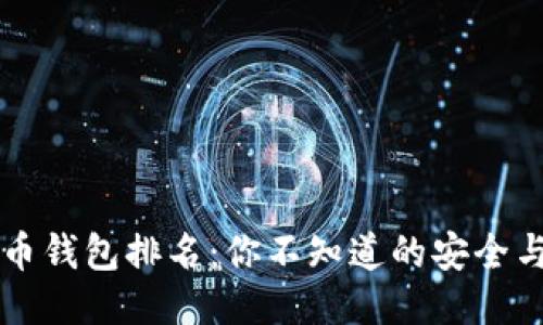 主流比特币钱包排名：你不知道的安全与便利之选