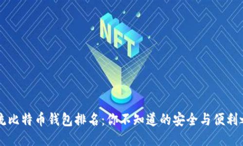 主流比特币钱包排名：你不知道的安全与便利之选