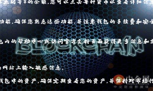 要查找 Tokenim 钱包中的资产，您可以按照以下步骤进行。请注意，Tokenim 钱包是一个虚拟货币钱包，界面和操作可能因版本不同而有所不同。以下是一般性步骤：

### 1. 下载或打开 Tokenim 钱包
如果您还没有安装 Tokenim 钱包，可以在移动设备的应用商店中搜索“Tokenim”，下载并安装该应用。

### 2. 登录您的钱包
打开应用后，输入您的登录凭据。这可能包括您的密码或生物识别（如指纹或面部识别）以访问您的钱包。

### 3. 查找资产页面
登录后，您会看到钱包的主界面。通常会有一个选项或标签显示“资产”、“余额”或“我的资产”。点击它进入。

### 4. 查看各类资产
在资产页面，您将看到不同类型的加密货币（如比特币、以太坊等）的余额。您可以点击每种货币以查看详细信息，包括当前价格、持有数量以及交易历史。

### 5. 交易和管理资产
如果您需要转账或交易，钱包通常会提供发送和接收的功能。确保您熟悉这些功能，并注意钱包的手续费和安全性。

### 6. 支持与帮助
如果您在使用 Tokenim 钱包时遇到问题，可以查看钱包内的帮助中心或访问官方支持页面获得更多信息和支持。

### 注意事项
- 确保您的钱包应用是最新的，以保护您的资产安全。
- 对于涉及金钱的任何操作，保持警惕，避免在不可信的网站上输入敏感信息。

通过上述步骤，您可以轻松查找和管理您在 Tokenim 钱包中的资产。确保定期查看您的资产，并保持对市场行情的关注，以便做出明智的投资决策。