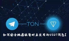 如何安全地存放暂时未使
