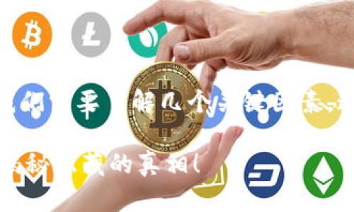 在讨论TokenIM的收益时间之前，我们需要了解几个关键因素，这将影响你获得收益的速度和大小。

### TokenIM投资几天能赚钱？揭秘隐藏的真相！