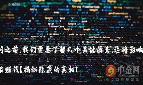 在讨论TokenIM的收益时间之前，我们需要了解几个关键因素，这将影响你获得收益的速度和大小。

### TokenIM投资几天能赚钱？揭秘隐藏的真相！