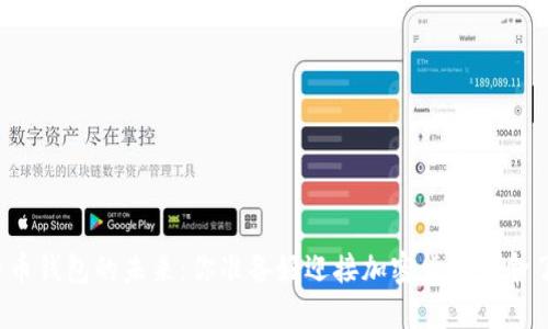 比特币钱包的未来：你准备好迎接加密货币革命了吗？