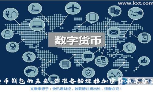 比特币钱包的未来：你准备好迎接加密货币革命了吗？