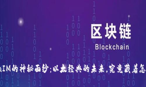 揭开TokenIM的神秘面纱：以太经典的未来，究竟藏着怎样的惊喜？