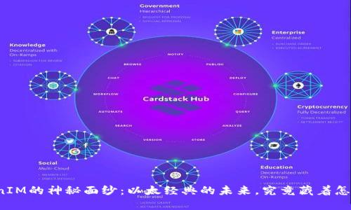 揭开TokenIM的神秘面纱：以太经典的未来，究竟藏着怎样的惊喜？
