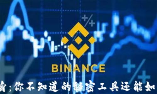 
苹果TokenIM分身：你不知道的秘密工具还能如何改变你的生活？