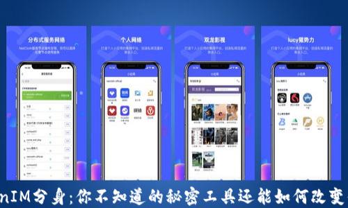 
苹果TokenIM分身：你不知道的秘密工具还能如何改变你的生活？