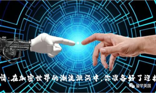 Tokenim行情：在加密世界的潮流漩涡中，你准备好了迎接哪些惊喜？