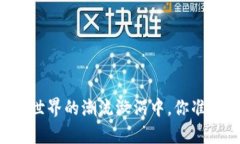 Tokenim行情：在加密世界的