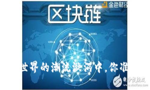 Tokenim行情：在加密世界的潮流漩涡中，你准备好了迎接哪些惊喜？
