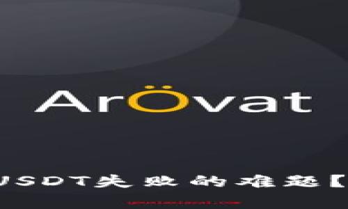 如何解决TP钱包转入USDT失败的难题？背后隐藏着哪些真相？