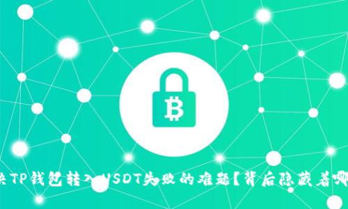 如何解决TP钱包转入USDT失败的难题？背后隐藏着哪些真相？