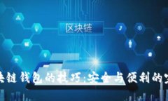 揭秘区块链钱包的技巧：