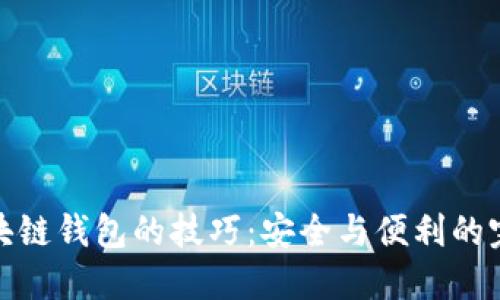揭秘区块链钱包的技巧：安全与便利的完美结合