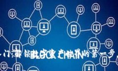 Tokenim快速入门：解锁数字