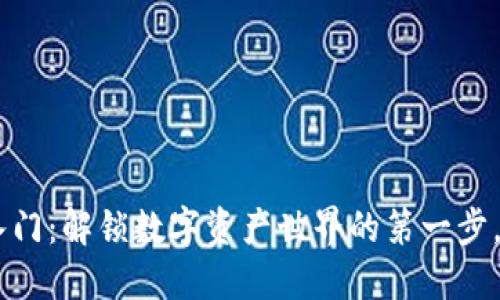 Tokenim快速入门：解锁数字资产世界的第一步，你准备好了吗？