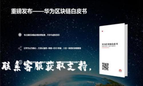 将Tokenim转移到欧易（OKEx）交易所的步骤如下：

### 步骤1：准备工作
1. **注册欧易账户**：如果您还没有欧易账户，请访问欧易官网并注册一个账户。确保您完成了必要的身份验证。
2. **获取您的欧易钱包地址**：登录您的欧易账户，找到“资产”选项，然后选择“充币”或“存款”，选择Tokenim（如果该代币在欧易上合规交易）并获取相关钱包地址。

### 步骤2：在Tokenim钱包中进行转账
1. **打开Tokenim钱包**：登录到您的Tokenim钱包（可以是软件或硬件钱包）。
2. **选择转账/发送功能**：找到转搬或发送选项。
3. **输入欧易地址**：将您在步骤1中获取的欧易钱包地址复制并粘贴到发送地址栏中。
4. **输入转账数量**：决定您要转移的Tokenim数量，输入相应的数字。
5. **确认转账**：仔细检查您输入的地址和数量后，确认转账。
6. **支付交易费用**：根据网络的要求，您可能需要支付一定的交易费用。

### 步骤3：在欧易上确认收到代币
1. **监控状态**：转账后，您可以在Tokenim钱包中检查转账状态，有时需要几分钟到几个小时才能完成。
2. **查看欧易账户**：登录您的欧易账户，查看资产管理中的Tokenim，以确认代币已到账。

### 注意事项
- 确保您在欧易支持的Tokenim交易对进行转账。
- 请务必准确输入钱包地址，错误的地址可能导致资产丢失。
- 随时检查两边的网络状态，避免因网络问题导致的转账失败。

如果您在操作过程中遇到任何问题，建议您查阅相关的帮助文档或联系客服获取支持。