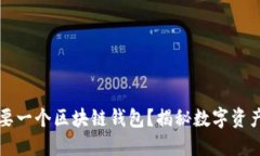 为什么你需要一个区块链