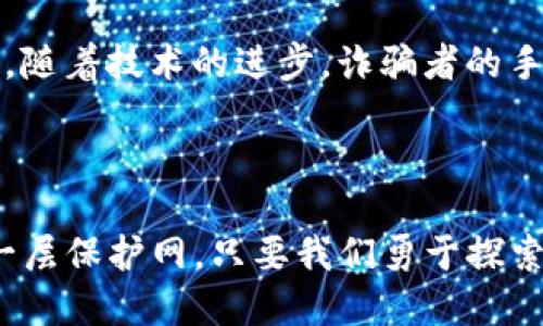   如何识破Tokenim假钱包多签名诈骗？ / 

 guanjianci Tokenim, 假钱包, 多签名, 诈骗 /guanjianci 

### 内容主体大纲

1. **引言**
    - 提出问题：什么是Tokenim假钱包？
    - 背景介绍：多签名的概念及其常见用途
    - 强调安全性的重要性

2. **理解Tokenim与多签名技术**
    - Tokenim是什么？(定义与功能)
    - 多签名钱包的原理与应用场景
        - 举例说明多签名钱包如何增加安全性
    - 比喻：多签名钱包如同一把需要多个钥匙才能开启的保险箱

3. **假钱包的产生与运作**
    - 介绍假钱包的特点
    - 研究诈骗者的手法
        - 伪装成合法钱包的策略
        - 利用社会工程学诱骗用户
    - 案例分享：真实的诈骗案例分析

4. **如何识别Tokenim假钱包**
    - 视觉辨识：常见的假钱包界面特征
    - 技术识别：如何检查钱包地址和签名
        - 具体步骤与工具推荐
    - 情感警示：保持警觉性的重要性，像是走在一条充满未知的荆棘小路上

5. **保护自己的措施**
    - 安全使用多签名钱包的建议
    - 定期检查交易历史与签名有效性
    - 社区资源与支持：如何寻求帮助
    - 比喻：把自己的数字资产像信任的朋友一样小心翼翼地对待

6. **未来的挑战与机遇**
    - 发展中的区块链技术对钱包安全的影响
    - 多签名钱包的未来前景探讨
        - 可能的技术革新与更多的安全保障措施
    - 总结：虽然潜在的威胁始终存在，但我们依然可以掌握自己的命运

7. **结论**
    - 重申安全意识的重要性
    - 鼓励读者保持学习态度，了解科技的变化
    - 以正面、鼓舞人心的语言结束

---

### 引言

在当今数字时代，虚拟货币的兴起使得人们对数字资产的安全性有了更高的关注。Tokenim作为一种创新的钱包工具，为用户提供了更为方便的资产管理方式。然而，随之而来的也有众多的虚假钱包，借助多签名技术的名号进行诈骗，令许多用户陷入困境。究竟该如何识别Tokenim的假钱包，从而保障我们的资产安全？

### 理解Tokenim与多签名技术

Tokenim并非只是一个简单的数字钱包，它将多签名等高级技术结合在一起，为用户提供额外的安全保障。多签名技术的工作原理，就像是一扇门，只有持有特定数量的钥匙的人才能打开。这种方式能够有效防止单一密钥的被盗或误用，增强了交易的安全性。

在我们的生活中，想象一下，许多人共同拥有一个储物箱。这个箱子只有在一定数量的合伙人同时到场时，才能被打开。这样的设定，充分保护了每一个人的利益。

### 假钱包的产生与运作

冒充Tokenim钱包的假钱包如雨后春笋般涌现，这些诈骗者通常伪装成合法的应用程序。他们会通过各种方式诱骗用户下载，净化他们的资产。一旦用户把资金放入这些假钱包，几乎再也无法找回。

研究发现，诈骗者通常采用社会工程学的技巧，以熟悉的界面和合法的声称来获得用户的信任。例如，他们可能会在社交媒体上进行宣传，甚至与用户进行直接交流，声称这是“最新的投资机会”。在这个过程中，用户的警惕性减弱，让他们在不知不觉中陷入了骗局。

### 如何识别Tokenim假钱包

识别假钱包的关键在于细节。当我们下载并使用钱包应用时，首先要注意它的界面设计是否正规。许多假钱包往往在设计上粗糙，总是能在细节中透露出异常。

技术上的检测同样不可忽视。用户可以检查钱包的地址，比较其与Tokenim官网的是否一致。此时，注意交易历史和签名有效性也是必要的步骤。使用区块链浏览器查找交易记录，就如同在图书馆寻找一本书，仔细检查每一页的信息都会有所发现。

### 保护自己的措施

在这个飘忽不定的数字时代，面对潜在的威胁，我们可以采取一些简单的措施来保护自己的资产。首先，确保你的多签名钱包具备良好的信誉，并且定期检查交易历史来确保没有异常情况。同时，从社区寻找帮助，无论是技术支持还是用户分享，都可以为你提供宝贵的经验和信息。

记住，数字资产不只是数据，而是你的辛勤劳动和努力。与信任的朋友一样，我们要小心翼翼地对待它们，将安全放在第一位。

### 未来的挑战与机遇

随着区块链技术的不断发展，钱包安全也在不断进步。我们可以期待多签名钱包的新机制、新特性将逐步问世，这将极大提升用户的安全感。不过，随着技术的进步，诈骗者的手法也在不断翻新，让我们保持警惕至关重要。

### 结论

在面对Tokenim假钱包的威胁时，我们不能选择放任自流，而是要主动学习与应对。安全意识的提升，将为每一位用户在数字货币的世界中提供一层保护网。只要我们勇于探索、警惕风险，便能在这条充满未知的道路上稳步前行。