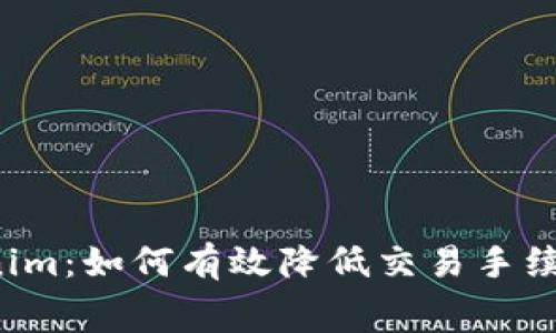 解锁Tokenim：如何有效降低交易手续费的秘诀？