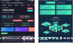 解锁Tokenim：如何有效降低