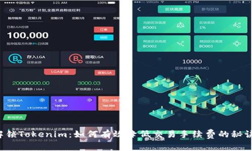 解锁Tokenim：如何有效降低交易手续费的秘诀？