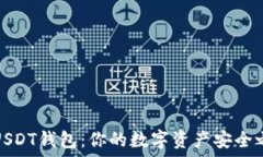   2023年最佳USDT钱包：你的